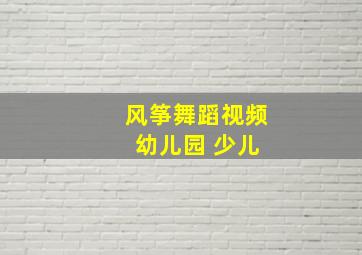 风筝舞蹈视频 幼儿园 少儿